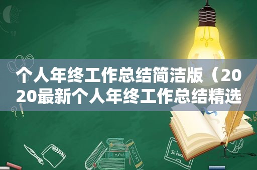 个人年终工作总结简洁版（2020最新个人年终工作总结 *** 10篇怎么写）