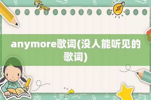 anymore歌词(没人能听见的歌词)