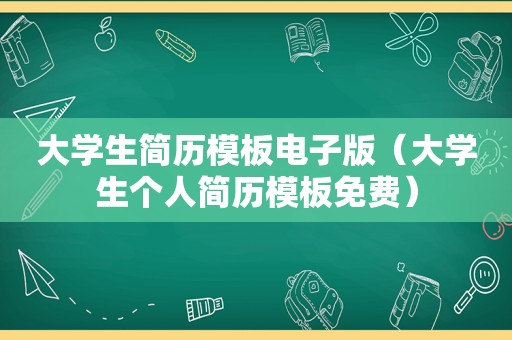 大学生简历模板电子版（大学生个人简历模板免费）