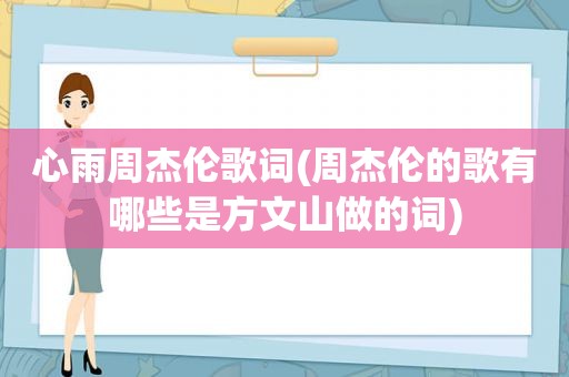 心雨周杰伦歌词(周杰伦的歌有哪些是方文山做的词)