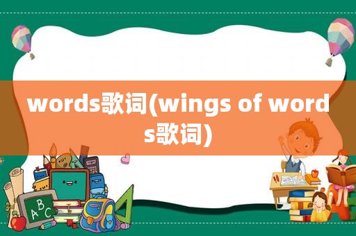 words歌词(wings of words歌词)