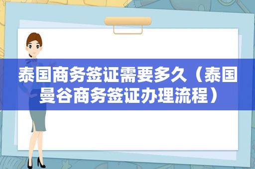 泰国商务签证需要多久（泰国曼谷商务签证办理流程）