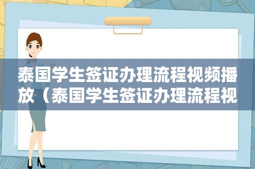 泰国学生签证办理流程视频播放（泰国学生签证办理流程视频播放）