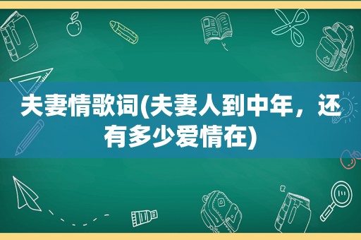 夫妻情歌词(夫妻人到中年，还有多少爱情在)