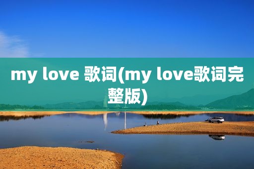 my love 歌词(my love歌词完整版)