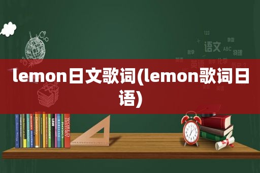 lemon日文歌词(lemon歌词日语)