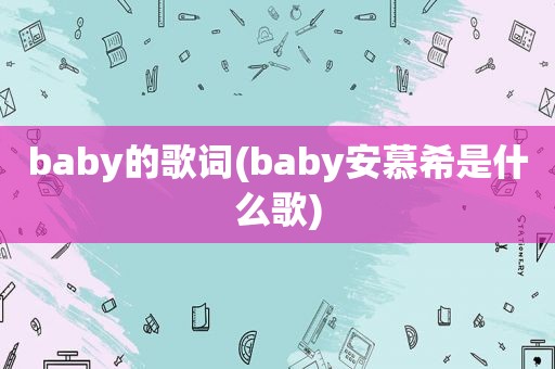 baby的歌词(baby安慕希是什么歌)