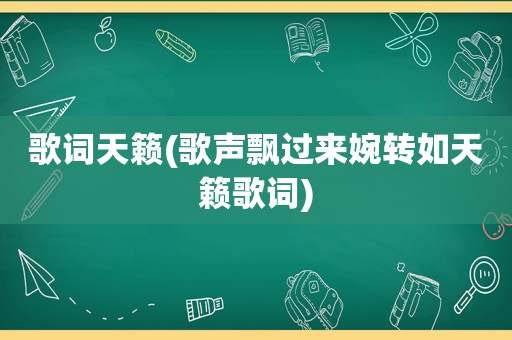 歌词天籁(歌声飘过来婉转如天籁歌词)