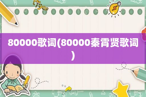 80000歌词(80000秦霄贤歌词)