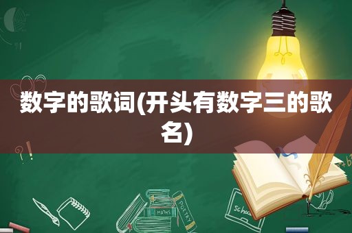 数字的歌词(开头有数字三的歌名)