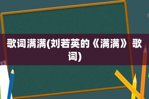 歌词满满(刘若英的《满满》 歌词)