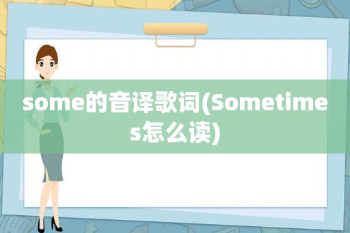 some的音译歌词(Sometimes怎么读)