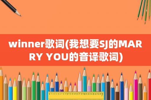 winner歌词(我想要SJ的MARRY YOU的音译歌词)