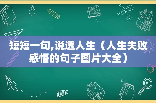 短短一句,说透人生（人生失败感悟的句子图片大全）