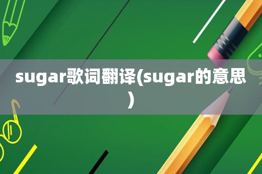 sugar歌词翻译(sugar的意思)