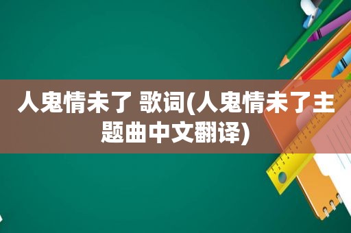 人鬼情未了 歌词(人鬼情未了主题曲中文翻译)