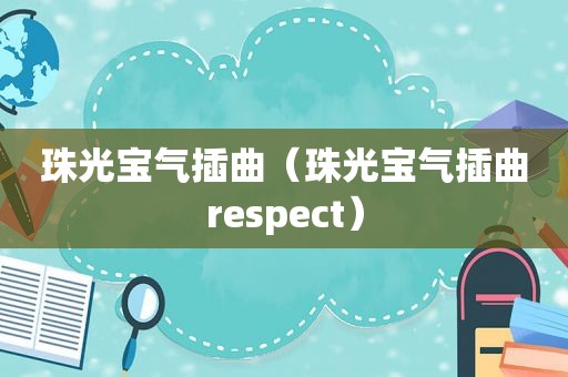 珠光宝气插曲（珠光宝气插曲respect）