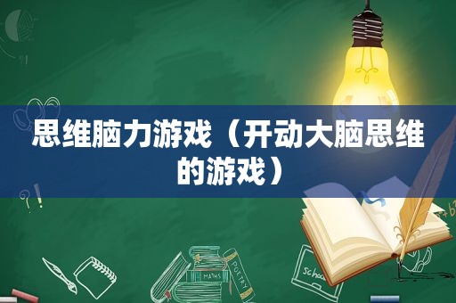 思维脑力游戏（开动大脑思维的游戏）