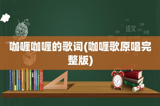 咖喱咖喱的歌词(咖喱歌原唱完整版)