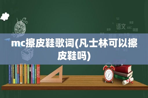 mc擦皮鞋歌词(凡士林可以擦皮鞋吗)