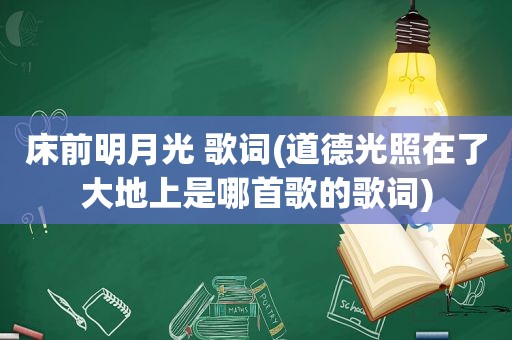 床前明月光 歌词(道德光照在了大地上是哪首歌的歌词)