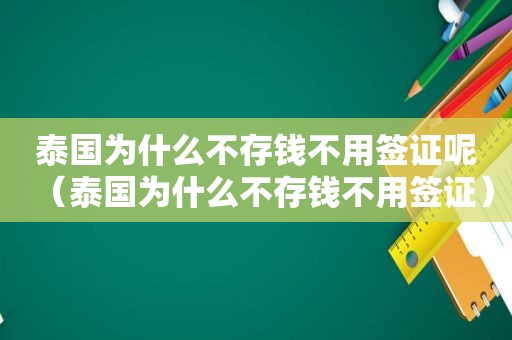 泰国为什么不存钱不用签证呢（泰国为什么不存钱不用签证）