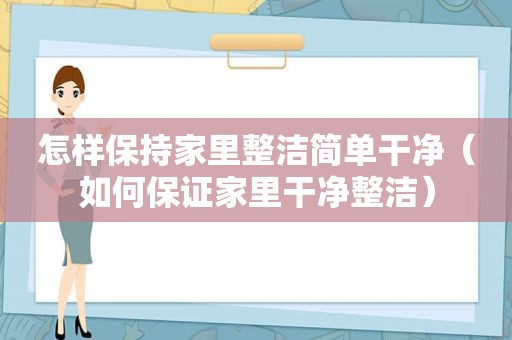 怎样保持家里整洁简单干净（如何保证家里干净整洁）