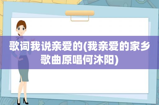 歌词我说亲爱的(我亲爱的家乡歌曲原唱何沐阳)