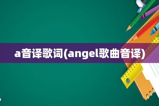 a音译歌词(angel歌曲音译)