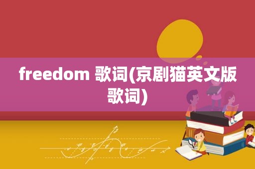 freedom 歌词(京剧猫英文版歌词)