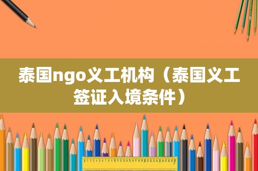 泰国ngo义工机构（泰国义工签证入境条件）