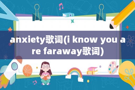 anxiety歌词(i know you are faraway歌词)