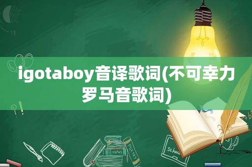 igotaboy音译歌词(不可幸力罗马音歌词)