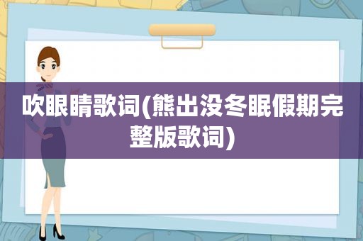 吹眼睛歌词(熊出没冬眠假期完整版歌词)