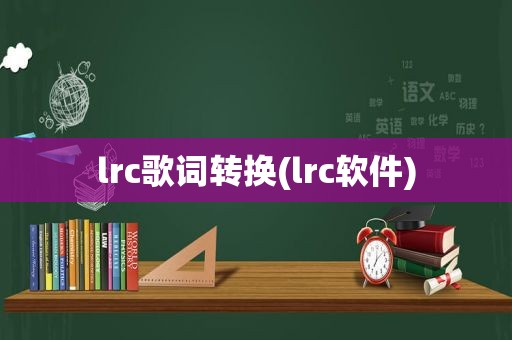 lrc歌词转换(lrc软件)