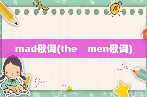 mad歌词(the    men歌词)