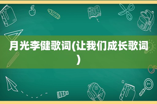 月光李健歌词(让我们成长歌词)