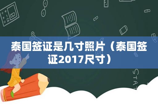 泰国签证是几寸照片（泰国签证2017尺寸）