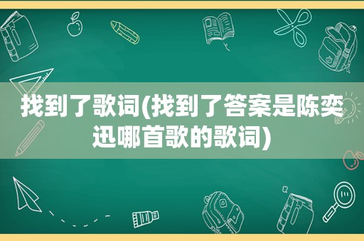 找到了歌词(找到了答案是陈奕迅哪首歌的歌词)