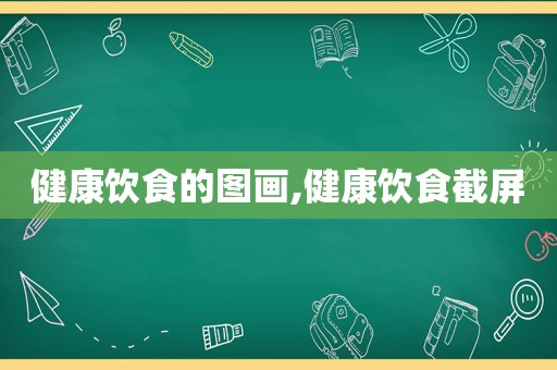 健康饮食的图画,健康饮食截屏