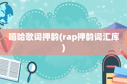 嘻哈歌词押韵(rap押韵词汇库)