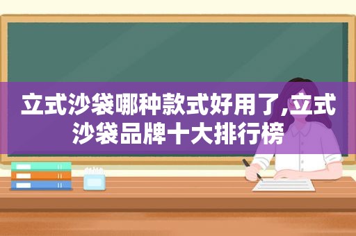 立式沙袋哪种款式好用了,立式沙袋品牌十大排行榜