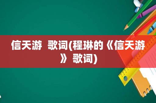 信天游  歌词(程琳的《信天游》 歌词)