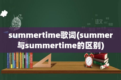 summertime歌词(summer与summertime的区别)