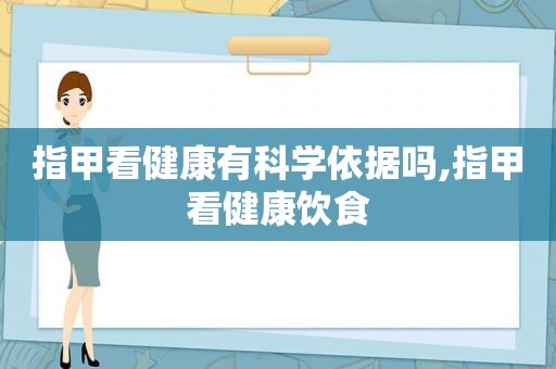 指甲看健康有科学依据吗,指甲看健康饮食