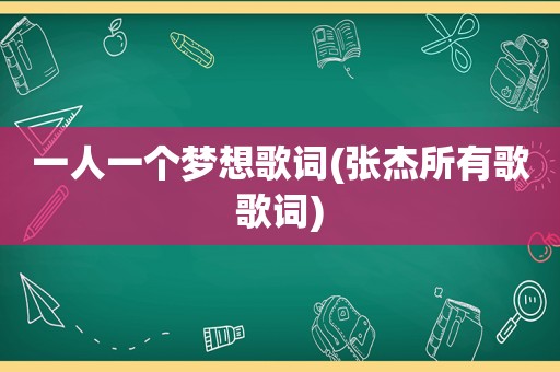 一人一个梦想歌词(张杰所有歌歌词)