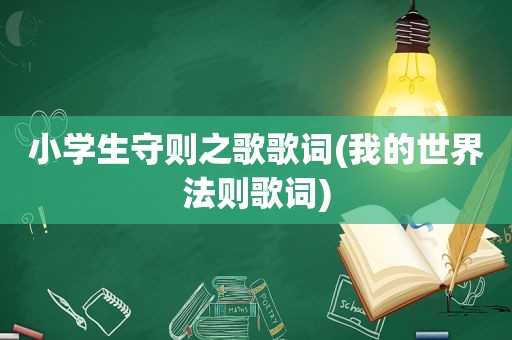 小学生守则之歌歌词(我的世界法则歌词)