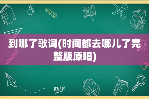 到哪了歌词(时间都去哪儿了完整版原唱)