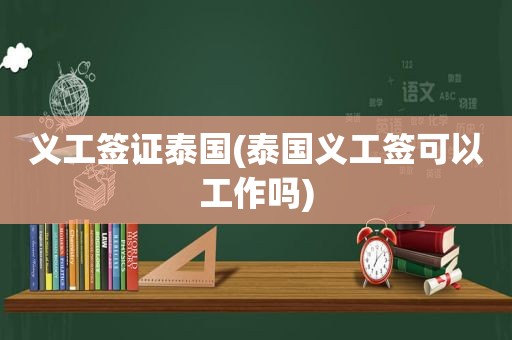 义工签证泰国(泰国义工签可以工作吗)