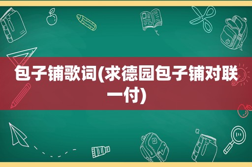 包子铺歌词(求德园包子铺对联一付)